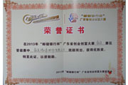 2013邮储银行杯荣誉证书