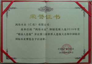 中国林产协会评选精品人造板
